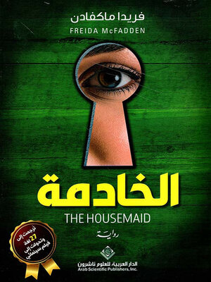 cover image of الخادمة The HouseMaid